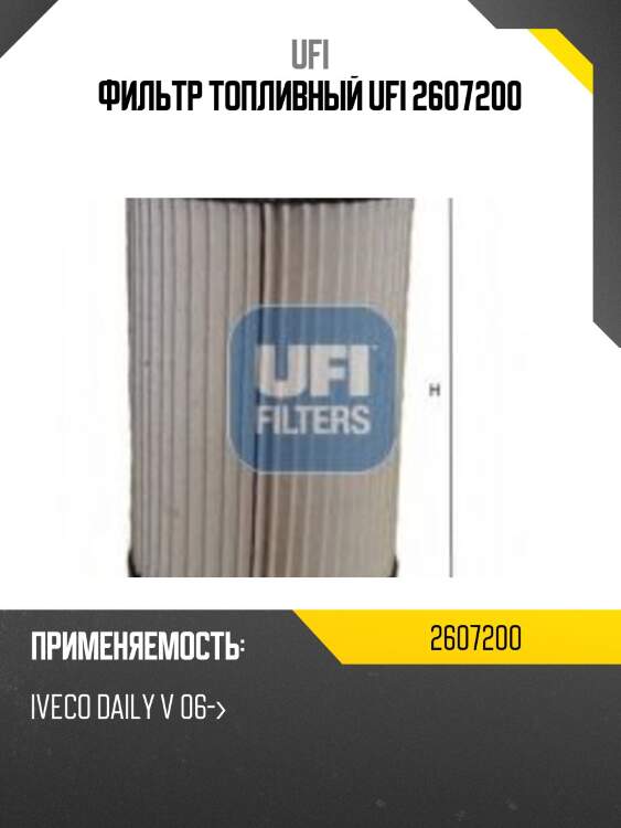 Фильтр топливный ufi 2607200