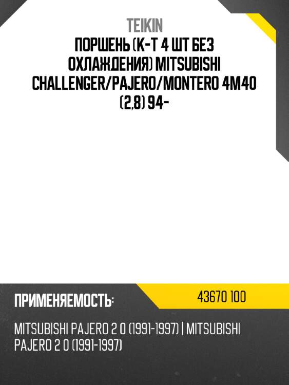 Поршень к-т 4 шт без охлаждения mitsubishi challenger teikin 43670 100