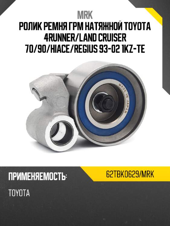 Ролик ремня ГРМ натяжной TOYOTA 4RUNNER MRK 62TBK0629/MRK