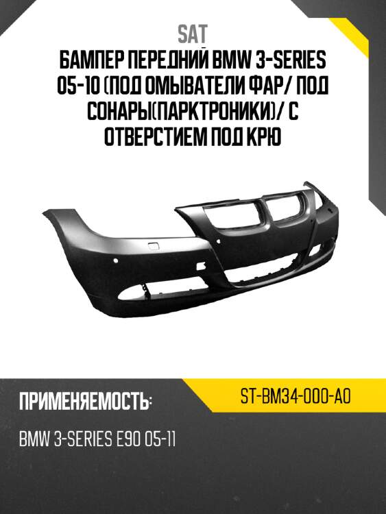Бампер передний bmw 3-series 05-10 под омыватели фар sat st-bm34-000-a0