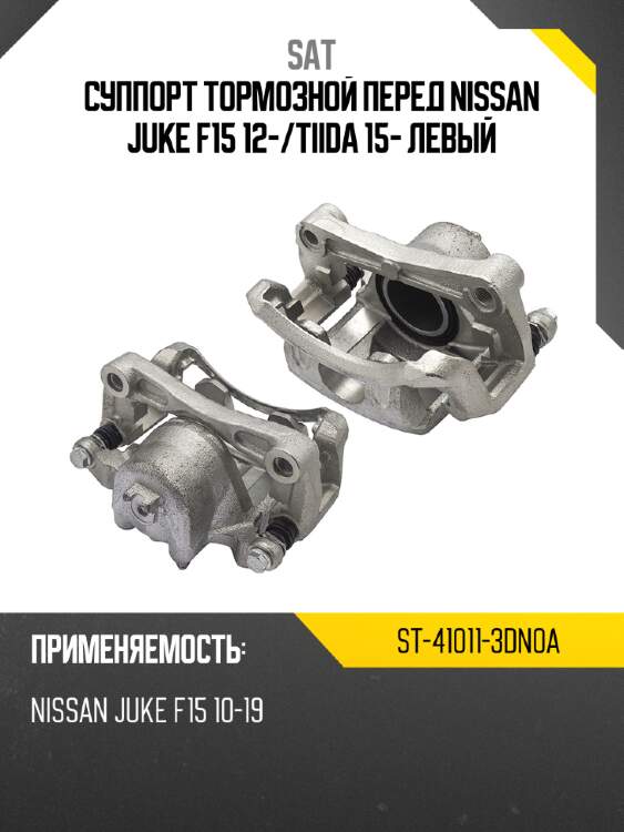 Суппорт тормозной перед nissan juke f15 12- sat st-41011-3dn0a