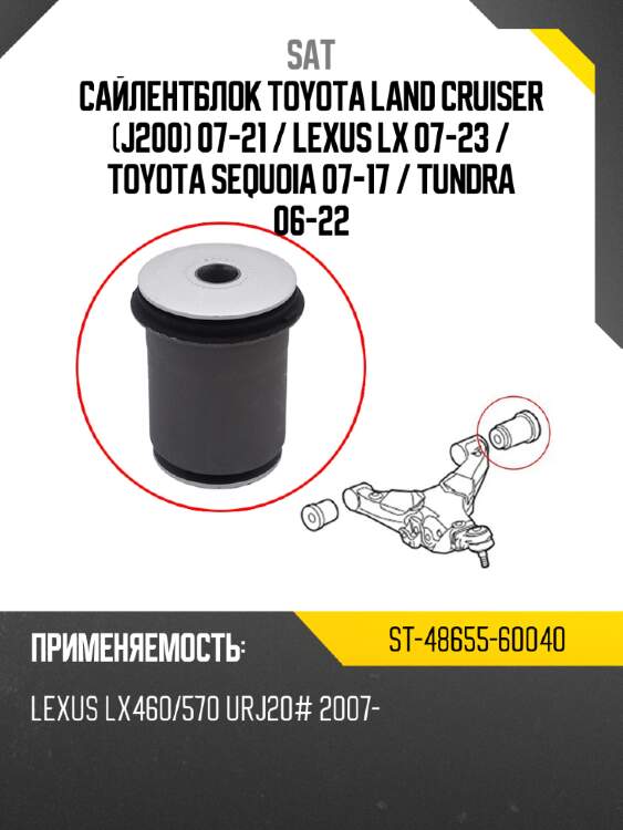 Сайлентблок toyota land cruiser j200 07-21  sat st-48655-60040