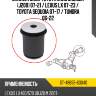 Сайлентблок toyota land cruiser j200 07-21  sat st-48655-60040