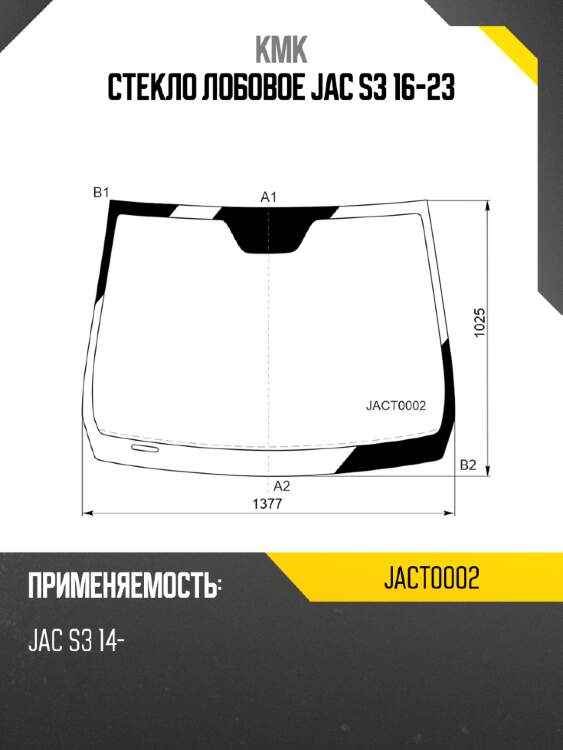 Стекло лобовое jac s3 16-23 kmk jact0002