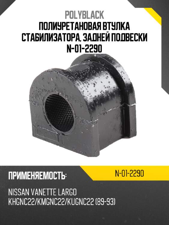Полиуретановая втулка стабилизатора, задней подвески  n-01-2290