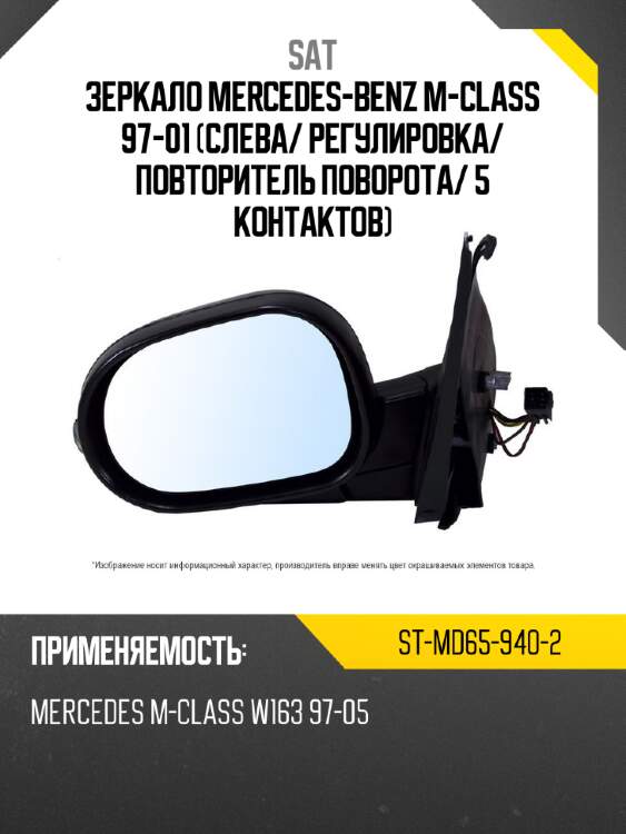 Зеркало mercedes-benz m-class 97-01 слева sat st-md65-940-2