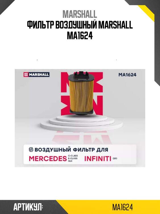 Фильтр воздушный marshall ma1624