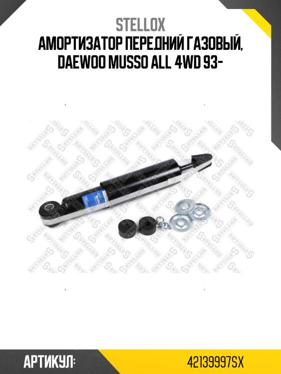 Амортизатор передний газовый, daewoo musso all 4wd 93-