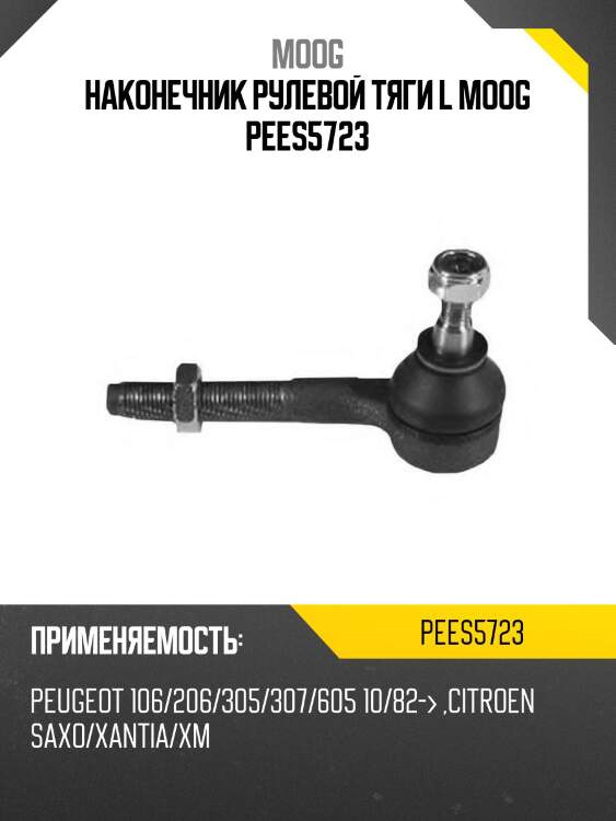 Наконечник рулевой тяги l moog pees5723