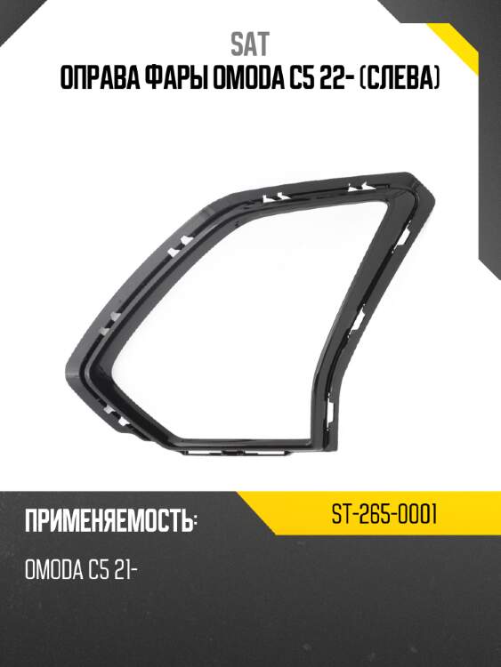 Оправа фары omoda c5 22- слева sat st-265-0001