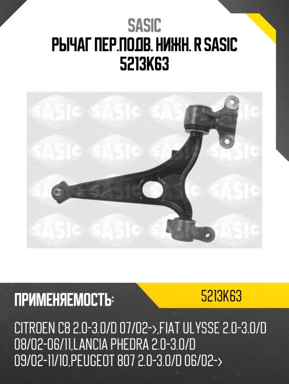 Рычаг пер.подв. нижн. r sasic 5213k63