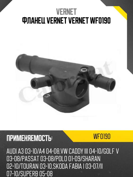 Фланец vernet vernet wf0190