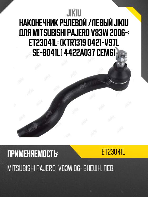 Наконечник рулевой /левый jikiu для mitsubishi pajero v83w 2006-  et23041l  (ktr1319 0421-v97l se-b041l) 4422a037 cem61