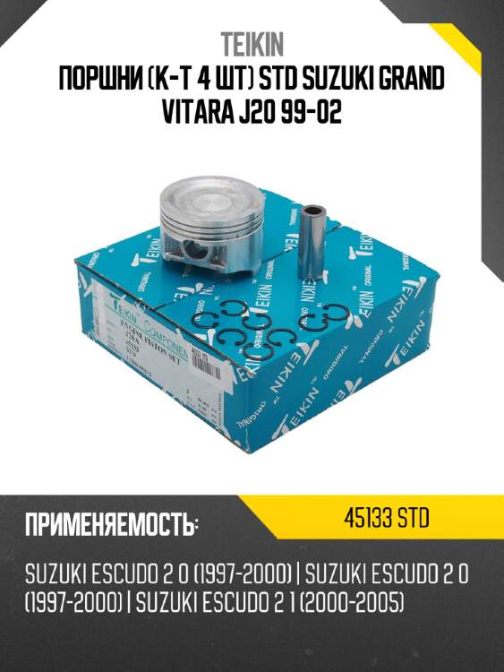 Поршни к-т 4 шт std suzuki grand vitara j20 99-02 teikin 45133 std