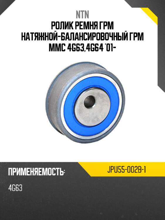 Ролик ремня грм натяжной-балансировочный грм mmc 4g63,4g64 '01- ntn jpu55-002b-1