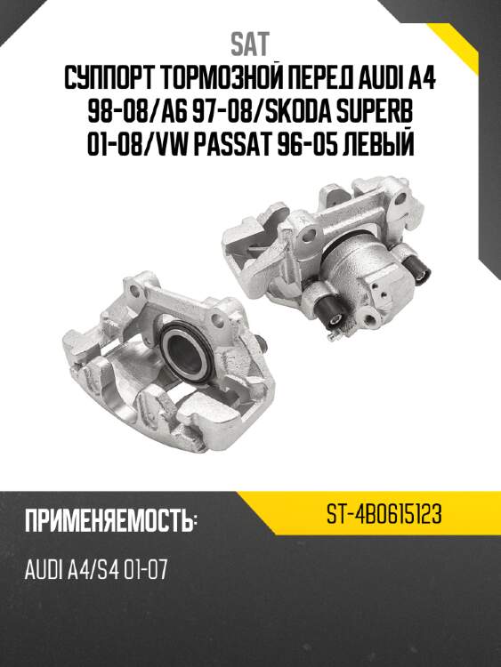 Суппорт тормозной перед audi a4 98-08 sat st-4b0615123