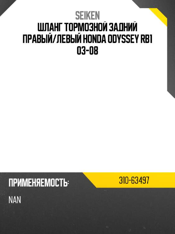 Шланг тормозной задний правый seiken 310-63497