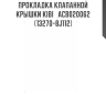 Прокладка клапанной крышки KIBI   ACB020062   (13270-8J112)
