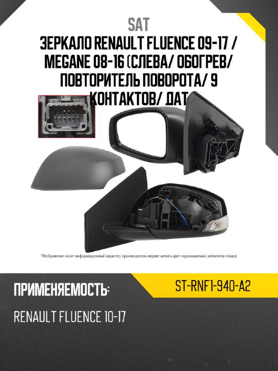 Зеркало renault fluence 09-17  sat st-rnf1-940-a2