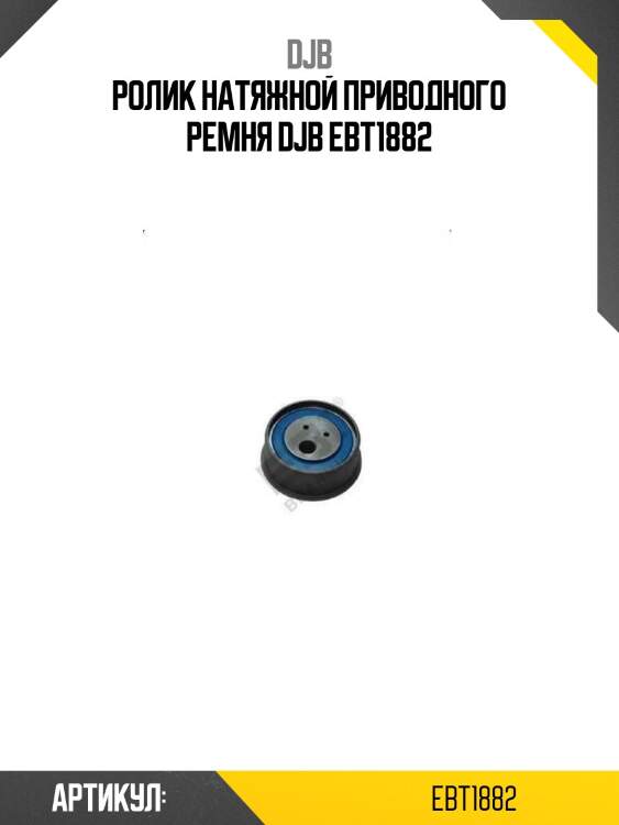 Ролик натяжной приводного ремня djb ebt1882