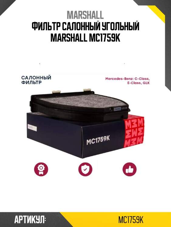 Фильтр салонный угольный marshall mc1759k