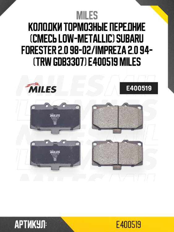 Колодки тормозные передние (смесь low-metallic) subaru forester 2.0 98-02/impreza 2.0 94- (trw gdb3307) e400519 miles