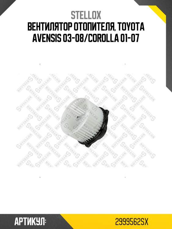 Вентилятор отопителя, toyota avensis 03-08/corolla 01-07