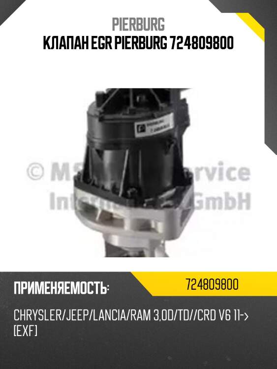 Клапан egr pierburg 724809800