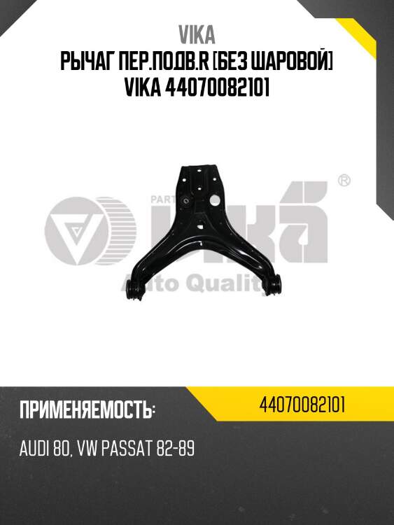 Рычаг пер.подв.r [без шаровой] vika 44070082101