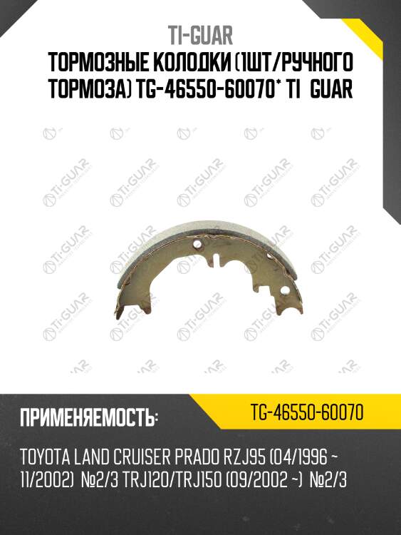 Тормозные колодки /ручного тормоза 1 шт /ti-guar для toyota land cruiser prado rzj95 /1996-2002 №2/3  trj120/trj150 2002-  №2/3  tg-46550-60070