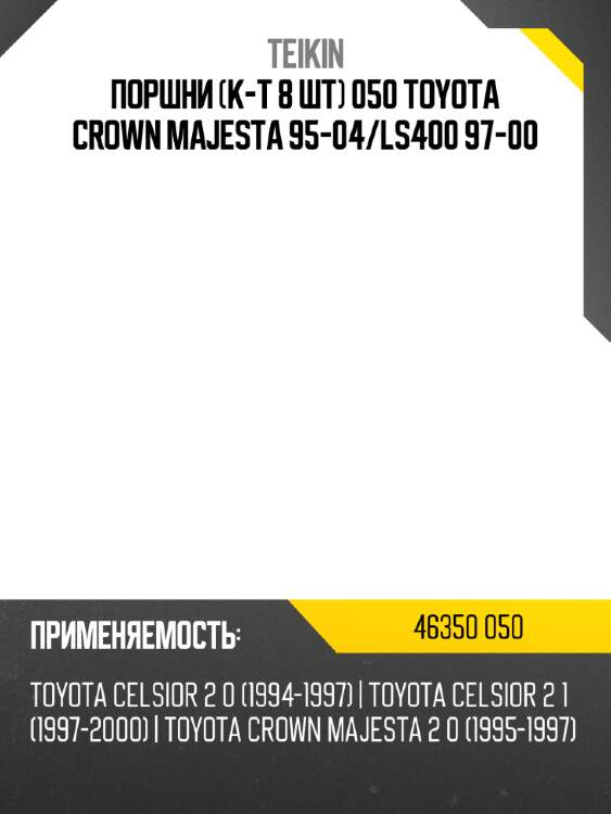 Поршни к-т 8 шт 050 toyota crown majesta 95-04 teikin 46350 050