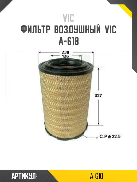 Фильтр  воздушный  vic  a-618