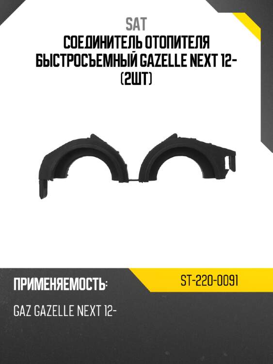 Соединитель отопителя быстросъемный gazelle next 12- 2шт sat st-220-0091