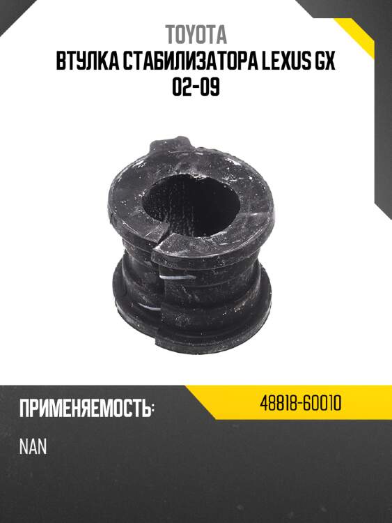 Втулка стабилизатора lexus gx 02-09 toyota 48818-60010