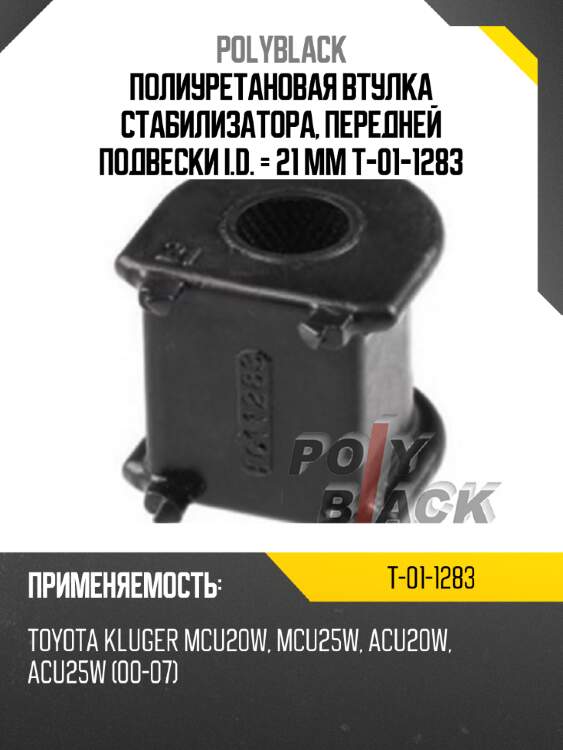 Полиуретановая втулка стабилизатора, передней подвески i.d. = 21 мм t-01-1283