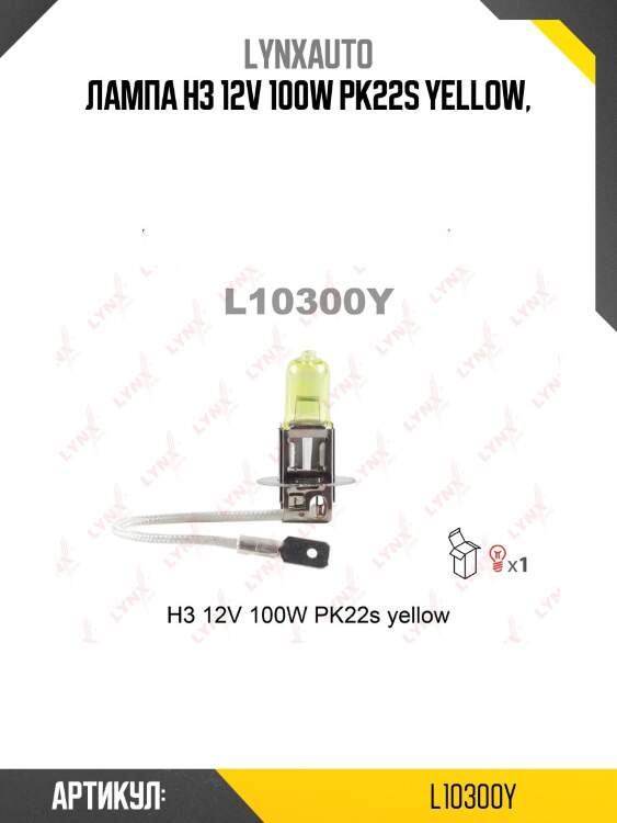Лампа h3 12v 100w pk22s yellow lynxauto l10300y