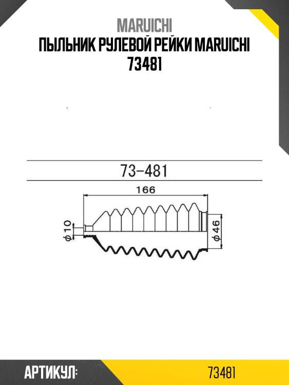 Пыльник рулевой рейки maruichi 73481