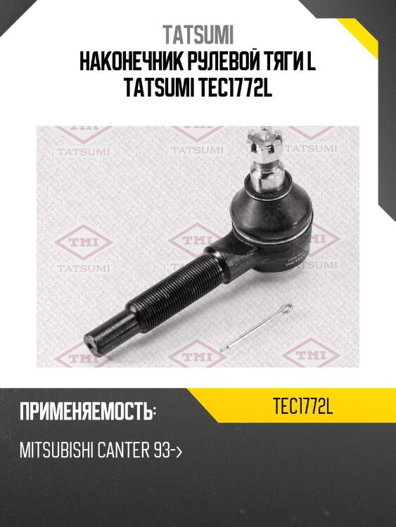 Наконечник рулевой тяги l tatsumi tec1772l