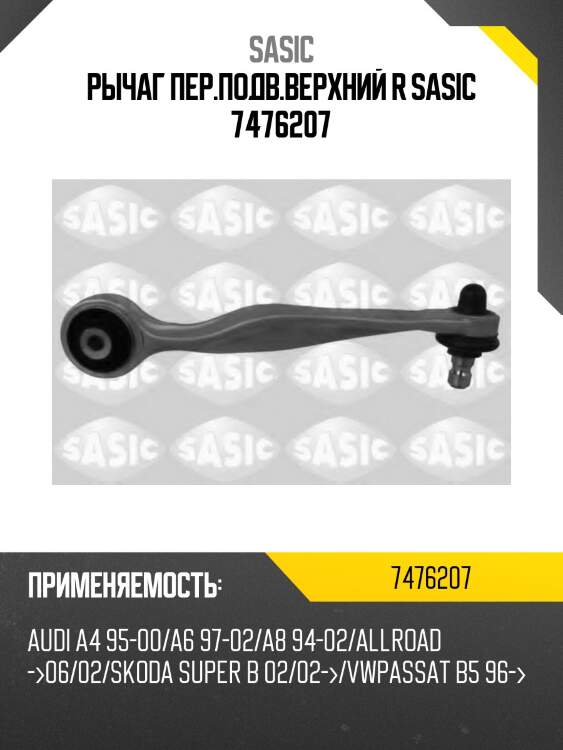 Рычаг пер.подв.верхний r sasic 7476207