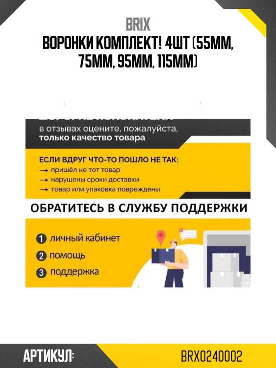 Воронки комплект! 4шт (55мм, 75мм, 95мм, 115мм)\