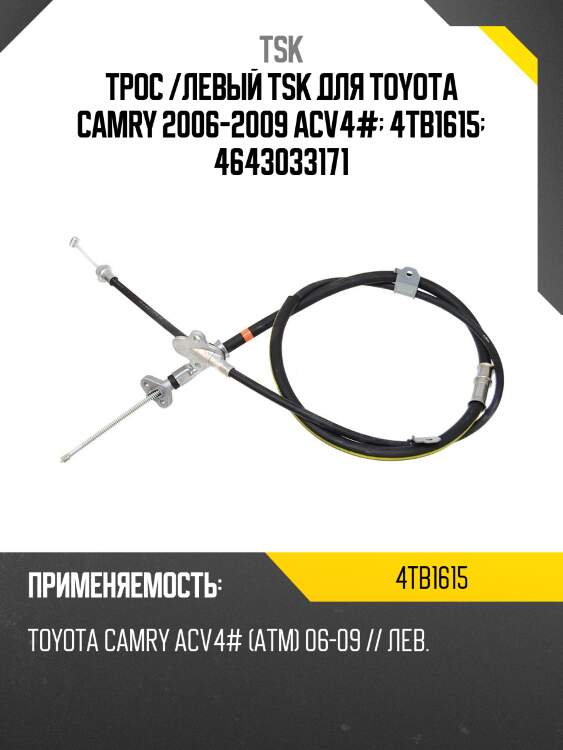 Трос /левый tsk для toyota camry 2006-2009 acv4#  4tb1615  4643033171