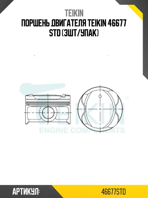 Поршень двигателя teikin 46677 std (3шт/упак)