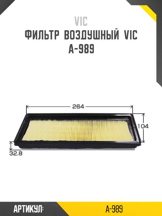 Фильтр  воздушный  vic  a-989