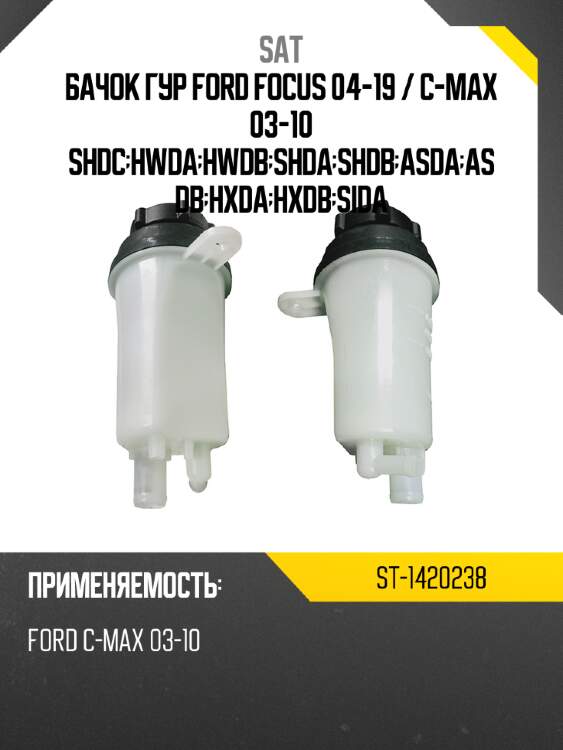 Бачок гур ford focus 04-19  sat st-1420238