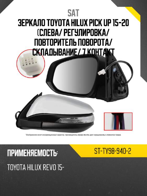 Зеркало toyota hilux pick up 15-20 слева sat st-ty98-940-2