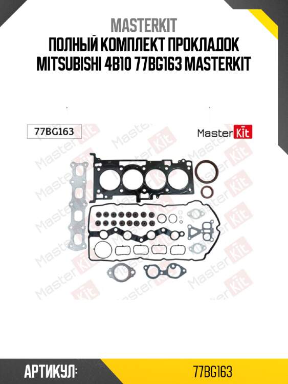 Комплект прокладок двигателя master kit 77bg163