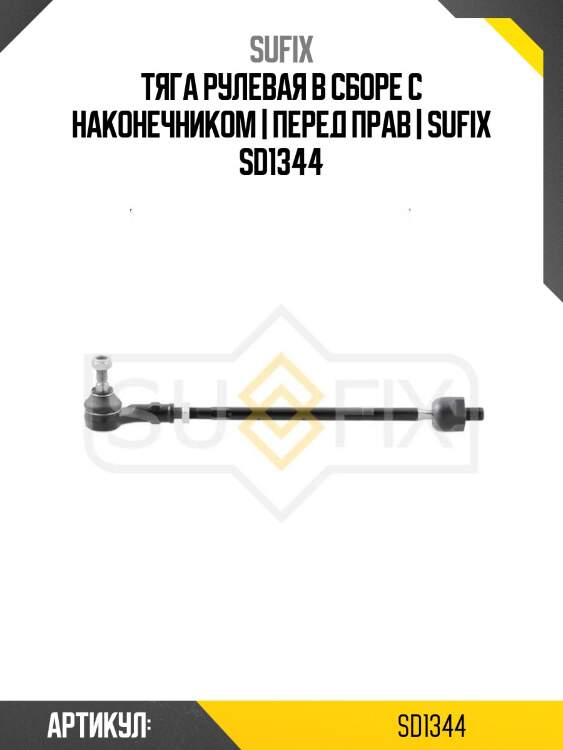 Тяга рулевая в сборе с наконечником | перед прав | sufix sd1344
