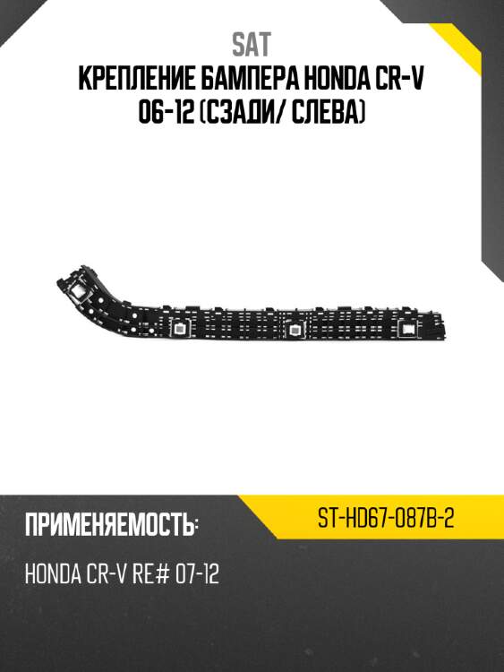 Крепление бампера honda cr-v 06-12 сзади sat st-hd67-087b-2