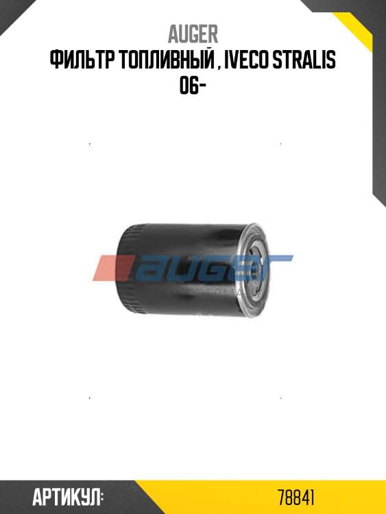 Фильтр топливный , iveco stralis 06-
