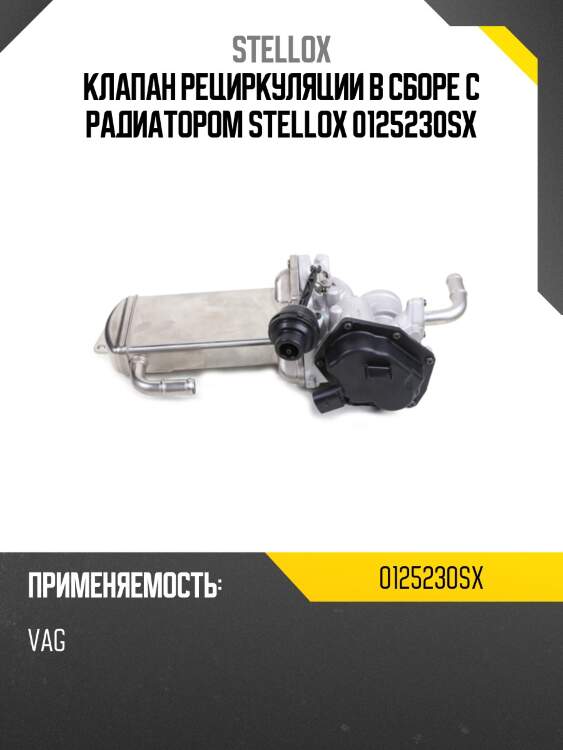Клапан рециркуляции в сборе с радиатором stellox 0125230sx